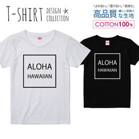 アロハ ALOHA HAWAIAN ハワイアン シンプル デザイン Tシャツ レディース ガールズ サイズ M L 半袖 綿 100% よれない 透けない 長持ち プリントtシャツ コットン 人気 5.6オンス ハイクオリティー 白Tシャツ 黒Tシャツ ホワイト ブラック