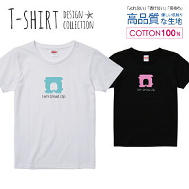 食パンの留め具 デザイン おもしろTシャツ Tシャツ レディース ガールズ サイズ M L 半袖 綿 100% よれない 透けない 長持ち プリントtシャツ コットン 人気 5.6オンス ハイクオリティー 白Tシャツ 黒Tシャツ ホワイト ブラック