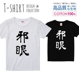 邪眼 中二病 厨ニ 漢字 書道 デザイン シンプル 白黒 Tシャツ レディース ガールズ サイズ M L 半袖 綿 100% よれない 透けない 長持ち プリントtシャツ コットン 人気 5.6オンス ハイクオリティー 白Tシャツ 黒Tシャツ ホワイト ブラック