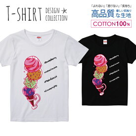 アイスクリーム ポップ キュート カラフル ガールズ Tシャツ レディース ガールズ サイズ M L 半袖 綿 100% よれない 透けない 長持ち プリントtシャツ コットン 人気 5.6オンス ハイクオリティー 白Tシャツ 黒Tシャツ ホワイト ブラック