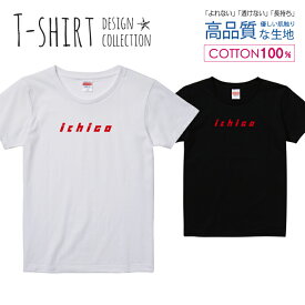 イチゴ ichigo いちご パロディTシャツ レッド Tシャツ レディース ガールズ サイズ M L 半袖 綿 100% よれない 透けない 長持ち プリントtシャツ コットン 人気 5.6オンス ハイクオリティー 白Tシャツ 黒Tシャツ ホワイト ブラック