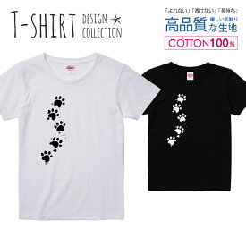 足あと 肉球 猫 ねこ にゃんこ 犬 わんこ 白黒 Tシャツ レディース ガールズ サイズ M L 半袖 綿 100% よれない 透けない 長持ち プリントtシャツ コットン 人気 5.6オンス ハイクオリティー 白Tシャツ 黒Tシャツ ホワイト ブラック