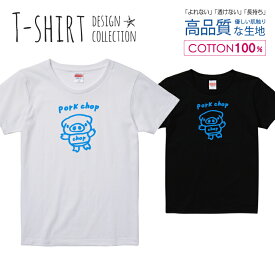 可愛い ぶたさん pork chop ポークチョップ カツレツ ブルー Tシャツ レディース ガールズ サイズ M L 半袖 綿 100% よれない 透けない 長持ち プリントtシャツ コットン 人気 5.6オンス ハイクオリティー 白Tシャツ 黒Tシャツ ホワイト ブラック