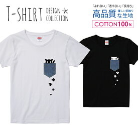 ポッケに入ったネコ風 デニム風 猫 ねこ にゃんこ 足跡 Tシャツ レディース ガールズ サイズ M L 半袖 綿 100% よれない 透けない 長持ち プリントtシャツ コットン 人気 5.6オンス ハイクオリティー 白Tシャツ 黒Tシャツ ホワイト ブラック