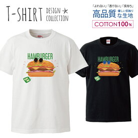 ハンバーガーかわいい食べものキャラクターユニセックス デザイン Tシャツ レディース サイズ M L 半袖 綿 100% よれない 透けない 長持ち プリントtシャツ コットン 人気 ゆったり 5.6オンス ハイクオリティー 白Tシャツ 黒Tシャツ ホワイト ブラック