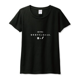 Tシャツ レディース ガールズ セキセイインコ インコ 鳥 部屋着 服 部屋 ゆるい 文字 面白い ネタ サイズ M L 半袖 綿 100% コットン 人気 レディースサイズ 女性 白Tシャツ 黒Tシャツ ホワイト ブラック よれない 透けない 長持ち プリントtシャツ