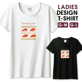 ＼半額 50％OFF スーパーセール／ Tシャツ レディース ガールズ ショートケーキ ケーキ イチゴ 苺 断面 スイーツ 可愛い かわいい オシャレ サイズ M L 半袖 綿 100% コットン 人気 レディースサイズ 女性 白Tシャツ 黒Tシャツ ホワイト ブラック よれない 透けない 長