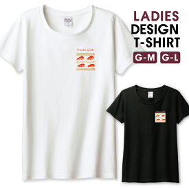 ＼半額 50％OFF スーパーセール／ Tシャツ レディース ガールズ ショートケーキ ケーキ イチゴ 苺 断面 スイーツ 可愛い かわいい オシャレ サイズ M L 半袖 綿 100% コットン 人気 レディースサイズ 女性 白Tシャツ 黒Tシャツ ホワイト ブラック よれない 透けない 長