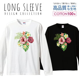 アロハ デザイン ハイビスカス 花柄 ボタニカル フラワー ロングスリーブTシャツ リブ付き メンズ ユニセックス S M L LL XL 長袖 ロンティー ロンT 綿 100% プリントtシャツ コットン 人気 5.6オンス ハイクオリティー 白Tシャツ 黒Tシャツ ホワイト ブラック