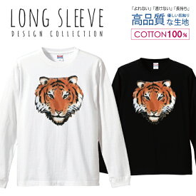 トラ 虎 タイガー TIGER イラスト かっこいい ロングスリーブTシャツ リブ付き メンズ ユニセックス S M L LL XL 長袖 ロンティー ロンT 綿 100% プリントtシャツ コットン 人気 5.6オンス ハイクオリティー 白Tシャツ 黒Tシャツ ホワイト ブラック