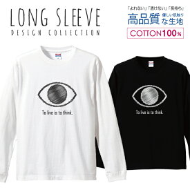 目玉 デザイン シンプル 白黒 ロングスリーブTシャツ リブ付き メンズ ユニセックス S M L LL XL 長袖 ロンティー ロンT 綿 100% プリントtシャツ コットン 人気 5.6オンス ハイクオリティー 白Tシャツ 黒Tシャツ ホワイト ブラック