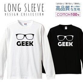 メガネ GEEK オタク シンプル 白黒 ロングスリーブTシャツ リブ付き メンズ ユニセックス S M L LL XL 長袖 ロンティー ロンT 綿 100% プリントtシャツ コットン 人気 5.6オンス ハイクオリティー 白Tシャツ 黒Tシャツ ホワイト ブラック