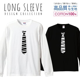 ネクタイ ストライプ おしゃれ デザイン シンプル 白黒 ロングスリーブTシャツ リブ付き メンズ ユニセックス S M L LL XL 長袖 ロンティー ロンT 綿 100% プリントtシャツ コットン 人気 5.6オンス ハイクオリティー 白Tシャツ 黒Tシャツ ホワイト ブラック