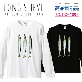 サンマ3尾 さんま 秋刀魚 魚 さかな 漁師さん ロングスリーブTシャツ リブ付き メンズ ユニセックス S M L LL XL 長袖 ロンティー ロンT 綿 100% プリントtシャツ コットン 人気 5.6オンス ハイクオリティー 白Tシャツ 黒Tシャツ ホワイト ブラック