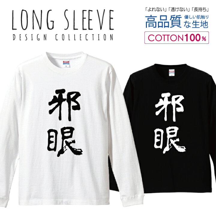 楽天市場 邪眼 中二病 厨ニ 漢字 書道 デザイン シンプル 白黒 ロングスリーブtシャツ リブ付き メンズ ユニセックス S M L Ll Xl 長袖 ロンティー ロンt 綿 100 プリントtシャツ コットン 人気 5 6オンス ハイクオリティー 白tシャツ 黒tシャツ ホワイト ブラック