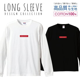 エゴイスト EGOIST レッド シンプル ロングスリーブTシャツ リブ付き メンズ ユニセックス S M L LL XL 長袖 ロンティー ロンT 綿 100% プリントtシャツ コットン 人気 5.6オンス ハイクオリティー 白Tシャツ 黒Tシャツ ホワイト ブラック