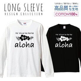 アロハ ALOHA ハイビスカス デザイン 白黒 ロングスリーブTシャツ リブ付き メンズ ユニセックス S M L LL XL 長袖 ロンティー ロンT 綿 100% プリントtシャツ コットン 人気 5.6オンス ハイクオリティー 白Tシャツ 黒Tシャツ ホワイト ブラック