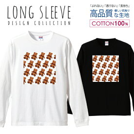 くまさん クマ 熊 テディベア かわいい ロングスリーブTシャツ リブ付き メンズ ユニセックス S M L LL XL 長袖 ロンティー ロンT 綿 100% プリントtシャツ コットン 人気 5.6オンス ハイクオリティー 白Tシャツ 黒Tシャツ ホワイト ブラック