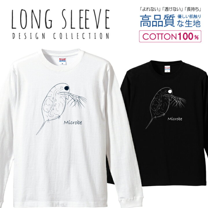 楽天市場 ミジンコ プランクトン 微生物 白黒 ロングスリーブtシャツ リブ付き メンズ ユニセックス S M L Ll Xl 長袖 ロンティー ロンt 綿 100 プリントtシャツ コットン 人気 5 6オンス ハイクオリティー 白tシャツ 黒tシャツ ホワイト ブラック Woodgreen