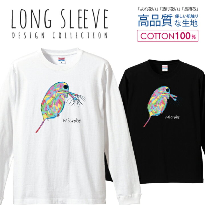 楽天市場 ミジンコ プランクトン 微生物 極彩色 カラフル ロングスリーブtシャツ リブ付き メンズ ユニセックス S M L Ll Xl 長袖 ロンティー ロンt 綿 100 プリントtシャツ コットン 人気 5 6オンス ハイクオリティー 白tシャツ 黒tシャツ ホワイト ブラック