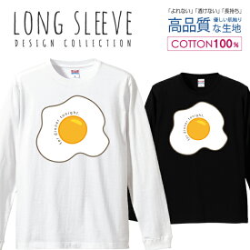 目玉焼き タマゴ 玉子 イラスト イエロー ロングスリーブTシャツ リブ付き メンズ ユニセックス S M L LL XL 長袖 ロンティー ロンT 綿 100% プリントtシャツ コットン 人気 5.6オンス ハイクオリティー 白Tシャツ 黒Tシャツ ホワイト ブラック