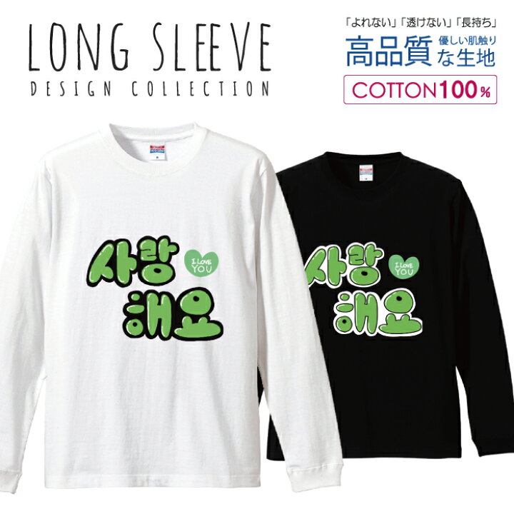 楽天市場 ハングル サランへヨ 愛してます K Pop 韓国 グリーン ロングスリーブtシャツ リブ付き メンズ ユニセックス S M L Ll Xl 長袖 ロンティー ロンt 綿 100 プリントtシャツ コットン 人気 5 6オンス ハイクオリティー 白tシャツ 黒tシャツ ホワイト ブラック 楽天市場 ハングル サランへヨ 愛してます K Pop 韓国 グリーン ロングスリーブtシャツ リブ付き メンズ ユニセックス S M L Ll Xl 長袖 ロンティー ロンt 綿 100 プリントtシャツ コットン 人気 5 6オンス ハイクオリティー 白tシャツ 黒tシャツ ホワイト ブラック