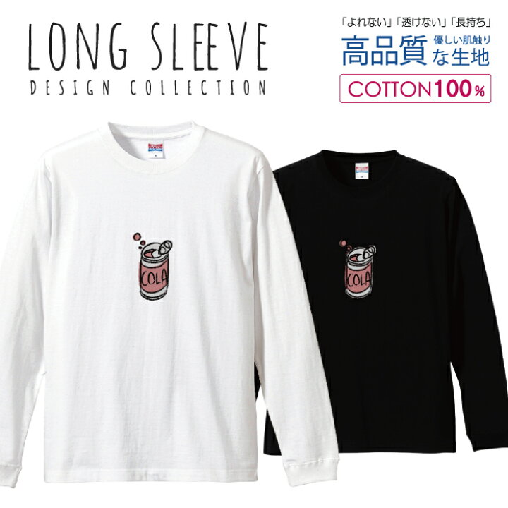 楽天市場 コーラ缶 手書き風 イラスト シンプルデザイン ロングスリーブtシャツ リブ付き メンズ ユニセックス S M L Ll Xl 長袖 ロンティー ロンt 綿 100 プリントtシャツ コットン 人気 5 6オンス ハイクオリティー 白tシャツ 黒tシャツ ホワイト ブラック