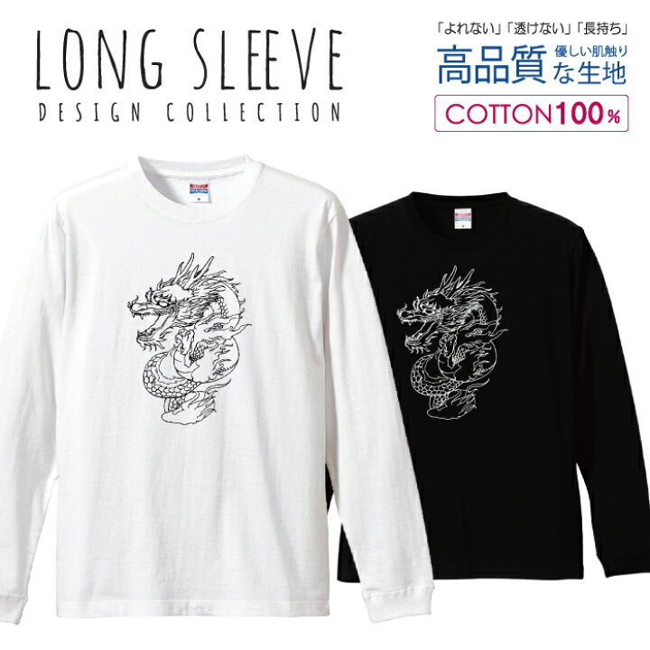 楽天市場 龍 ドラゴン 竜神 イラスト 白黒 ロングスリーブtシャツ リブ付き メンズ ユニセックス S M L Ll Xl 長袖 ロンティー ロンt 綿 100 プリントtシャツ コットン 人気 5 6オンス ハイクオリティー 白tシャツ 黒tシャツ ホワイト ブラック Woodgreen