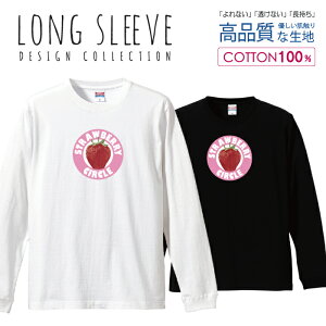 ロングスリーブTシャツ リブ付き メンズ ユニセックス イチゴ いちご 苺 STRAWBERRY ピンク かわいいデザイン S M L LL XL 長袖 ロンティー ロンT 綿 100% プリントtシャツ コットン 人気 白Tシャツ 黒