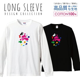 ペンキ スプラッシュ カラフル オシャレ デザイン ロングスリーブTシャツ リブ付き メンズ ユニセックス S M L LL XL 長袖 ロンティー ロンT 綿 100% プリントtシャツ コットン 人気 5.6オンス ハイクオリティー 白Tシャツ 黒Tシャツ ホワイト ブラック