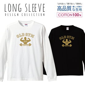 筋トレ ジム OLD GYM パロディロングTシャツ ベージュ ロングスリーブTシャツ リブ付き メンズ ユニセックス S M L LL XL 長袖 ロンティー ロンT 綿 100% プリントtシャツ コットン 人気 5.6オンス ハイクオリティー 白Tシャツ 黒Tシャツ ホワイト ブラック