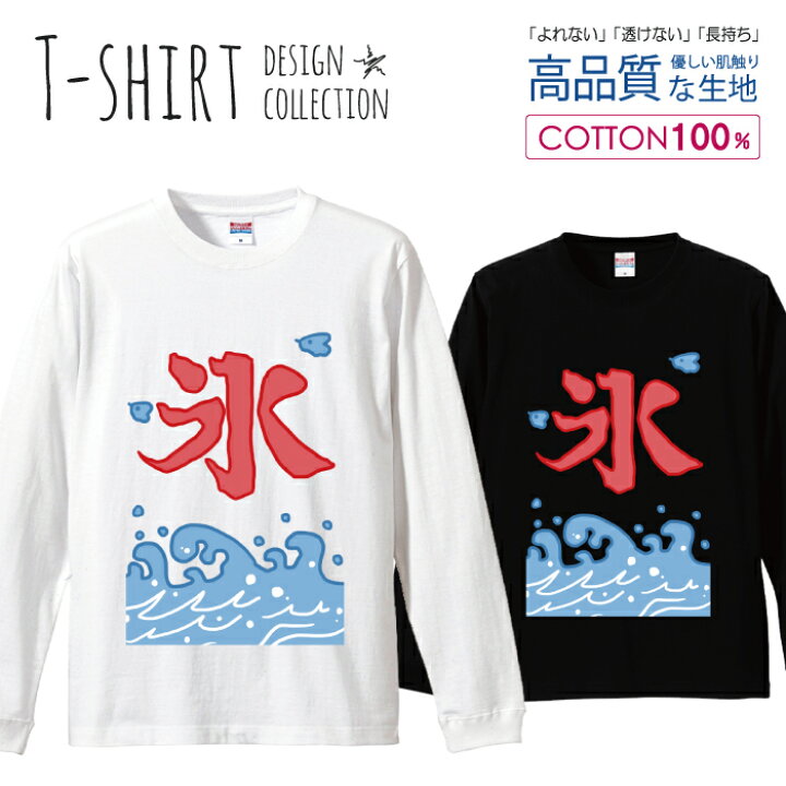 楽天市場 かき氷 カキ氷 夏休み 海の家 漢字デザイン ロングスリーブtシャツ リブ付き メンズ ユニセックス S M L Ll Xl 長袖 ロンティー ロンt 綿 100 プリントtシャツ コットン 人気 5 6オンス ハイクオリティー 白tシャツ 黒tシャツ ホワイト ブラック Woodgreen