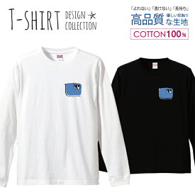 キャラクター イラスト プリント ポケット かわいい デザイン ロングスリーブTシャツ リブ付き メンズ ユニセックス S M L LL XL 長袖 ロンティー ロンT 綿 100% プリントtシャツ コットン 人気 5.6オンス ハイクオリティー 白Tシャツ 黒Tシャツ ホワイト ブラック