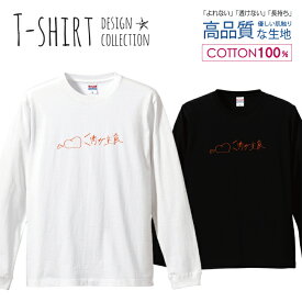 面白 文字 肉 パロディ ユニセックス デザイン ロングスリーブTシャツ リブ付き メンズ ユニセックス S M L LL XL 長袖 ロンティー ロンT 綿 100% プリントtシャツ コットン 人気 5.6オンス ハイクオリティー 白Tシャツ 黒Tシャツ ホワイト ブラック