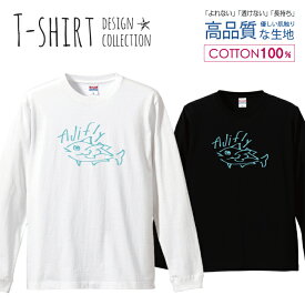 ロングスリーブTシャツ リブ付き メンズ ユニセックス アジフライ 鯵 美味しい パロディ アメカジ おもしろ 個性的 S M L LL XL 長袖 ロンティー ロンT 綿 100% プリントtシャツ コットン 人気 白Tシャツ 黒Tシャツ ホワイト ブラック 透けない