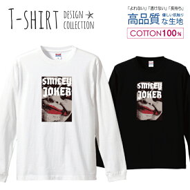 ジョーカー JOKER ピエロ ゴシック ホラー デザイン ロングスリーブTシャツ リブ付き メンズ ユニセックス S M L LL XL 長袖 ロンティー ロンT 綿 100% プリントtシャツ コットン 人気 5.6オンス ハイクオリティー 白Tシャツ 黒Tシャツ ホワイト ブラック