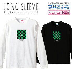 チェック 緑 黒 市松模様 和柄 デザイン ロングスリーブTシャツ リブ付き メンズ ユニセックス S M L LL XL 長袖 ロンティー ロンT 綿 100% プリントtシャツ コットン 人気 5.6オンス ハイクオリティー 白Tシャツ 黒Tシャツ ホワイト ブラック