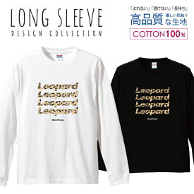 スポーティー ロゴT アニマル ヒョウ柄 レオパード デザイン ロングスリーブTシャツ リブ付き メンズ ユニセックス S M L LL XL 長袖 ロンティー ロンT 綿 100% プリントtシャツ コットン 人気 5.6オンス ハイクオリティー 白Tシャツ 黒Tシャツ ホワイト ブラック