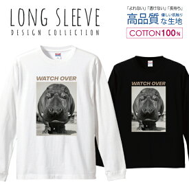 カバ アニマル 真顔 動物 フォトT デザイン ロングスリーブTシャツ リブ付き メンズ ユニセックス S M L LL XL 長袖 ロンティー ロンT 綿 100% プリントtシャツ コットン 人気 5.6オンス ハイクオリティー 白Tシャツ 黒Tシャツ ホワイト ブラック