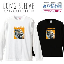 虎 タイガー レトロ イラスト ポスター デザイン ロングスリーブTシャツ リブ付き メンズ ユニセックス S M L LL XL 長袖 ロンティー ロンT 綿 100% プリントtシャツ コットン 人気 5.6オンス ハイクオリティー 白Tシャツ 黒Tシャツ ホワイト ブラック