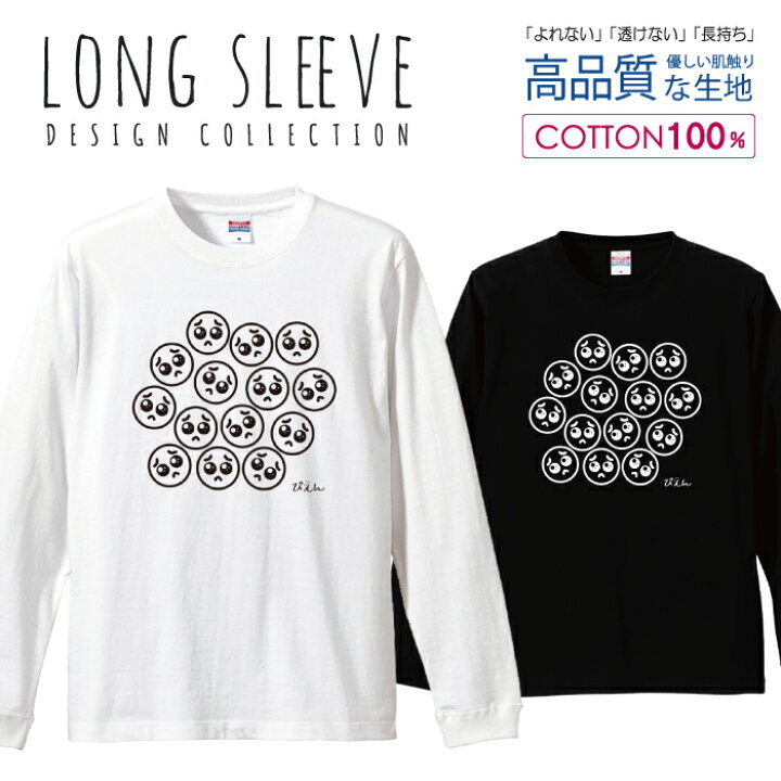 楽天市場 ぴえん 泣きたくなる 面白ｔシャツ シュール パロディ デザイン ロングスリーブtシャツ リブ付き メンズ ユニセックス S M L Ll Xl 長袖 ロンティー ロンt 綿 100 プリントtシャツ コットン 人気 5 6オンス ハイクオリティー 白tシャツ 黒tシャツ ホワイト