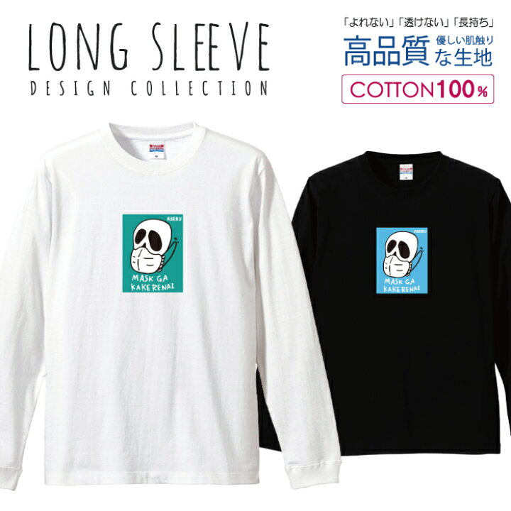楽天市場 かわいい ストリート マスク グラフィティ イラスト デザイン ロングスリーブtシャツ リブ付き メンズ ユニセックス S M L Ll Xl 長袖 ロンティー ロンt 綿 100 プリントtシャツ コットン 人気 5 6オンス ハイクオリティー 白tシャツ 黒tシャツ ホワイト 楽天市場 かわいい ストリート マスク グラフィティ イラスト デザイン ロングスリーブtシャツ リブ付き メンズ ユニセックス S M L Ll Xl 長袖 ロンティー ロンt 綿 100 プリントtシャツ コットン 人気 5 6オンス ハイクオリティー 白tシャツ 黒tシャツ ホワイト
