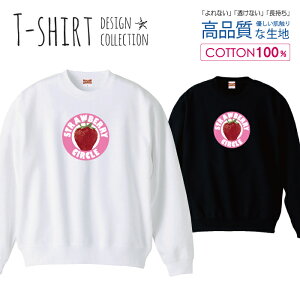 スウェット トレーナー ユニセックス メンズ レディース メンズ 男女兼用 イチゴ いちご 苺 STRAWBERRY ピンク かわいいデザイン 長袖 綿100% コットン ゆったり 大きめ リブ付き 黒 白 ブラック