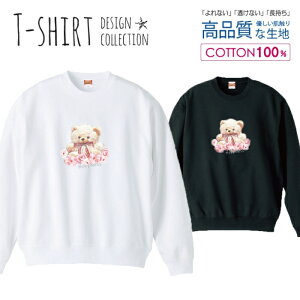 スウェット トレーナー ユニセックス メンズ レディース メンズ 男女兼用 テディベア クマ くま テディ ぬいぐるみ ゆめかわ ガーリー 長袖 綿100% コットン ゆったり 大きめ リブ付き 黒 白