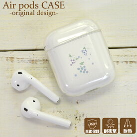 AirPodsケース イヤホンケース アップル 高品質 クリアケース 保護カバー エアーポッズ エアポッズ用 AirPods（第一世代 第二世代）用 シンプル ワンポイント セットしたまま充電可能 シンプル ワンポイント デザイン 水彩 果物 フルーツ ブドウ