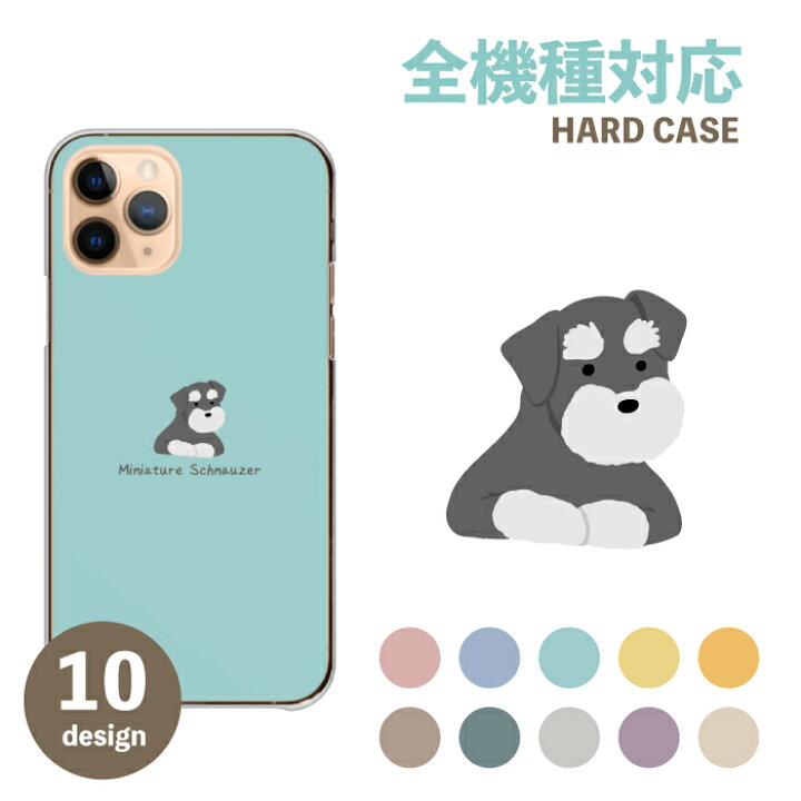 楽天市場 スマホケース 全機種対応 ハードケース Iphone14 ケース Iphone13 Se 第三世代 対応 ミニチュアシュナウザー かわいい 可愛い おしゃれ くすみカラー イラスト 大人女子 ペア 韓国 Xperia Aquos Promax Plus 第二世代 送料無料 Woodgreen スマホケースの町