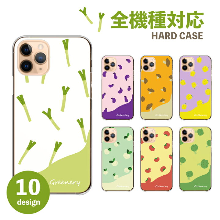 楽天市場 スマホケース 全機種対応 ハードケース Iphone14 ケース Iphone13 Se 第三世代 対応 韓国 野菜 イラスト ネギ ねぎ トマト ブロッコリー きのこ キノコ 枝豆 くすみカラー にんじん ポップ かわいい 可愛い おしゃれ Xperia Aquos Promax Plus 第二世代