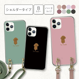iPhoneケース アイフォンケース iPhone 17e 17ProMAX 17Air 17Pro iPhone16e 15 iPhone SE 第三世代 アイホン カバー スマホケース ハードケース スマホショルダー レザーベルト 韓国 かわいい くすみカラー トイプードル プードル 可愛い ワンポイント