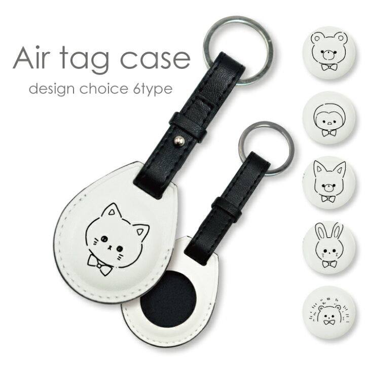 楽天市場】AirTag エアタグ ケース ちいさくてかわいいどうぶつ くま 