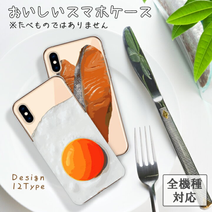 楽天市場 スマホケース 全機種対応 ハードケース Iphone13 ケース Pro Max Mini Iphone12 11 Se 第3世代 対応 送料無料 食べ物 めだまやき 面白い 個性的 可愛い オシャレ 人気 アイフォン8 クリアケース Xperia Aquos Android Apple 新機種iphone13promax Woodgreen 楽天市場 スマホケース 全機種対応 ハードケース Iphone13 ケース Pro Max Mini Iphone12 11 Se 第3世代 対応 送料無料 食べ物 めだまやき 面白い 個性的 可愛い オシャレ 人気 アイフォン8 クリアケース Xperia Aquos Android Apple 新機種iphone13promax Woodgreen